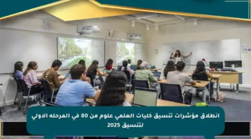 انطلاق مؤشرات تنسيق كليات العلمي علوم من 80 في المرحلة الأولى لتنسيق 2025
